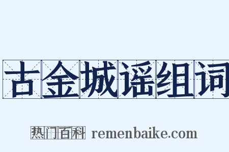 古金城谣组词是什么意思的图片